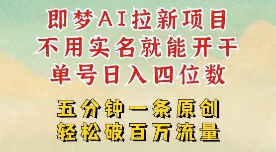 2025抖音新项目，即梦AI拉新，不用实名就能做，几分钟一条原创作品，全职干单日收益突破四位数-靠谱项目库