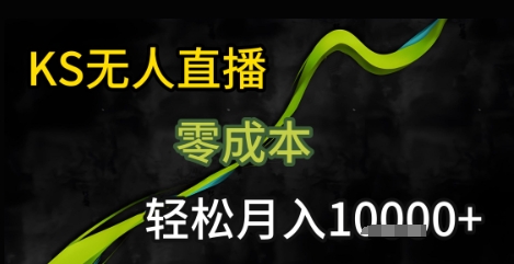 KS无人直播25年最新玩法，只需一部手机，轻松月入1W+【揭秘】-靠谱项目库