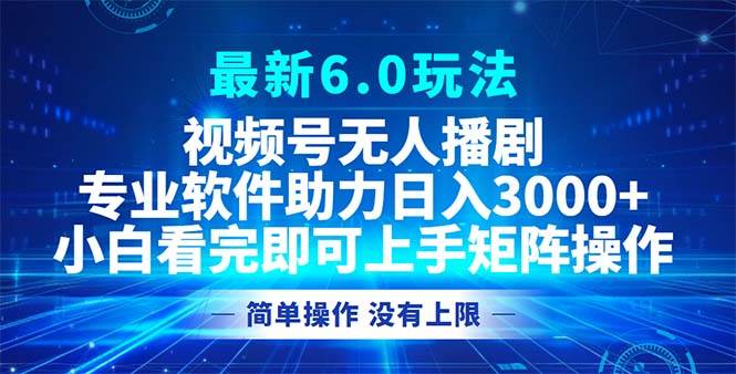 （12924期）视频号最新6.0玩法，无人播剧，轻松日入3000+-靠谱项目库