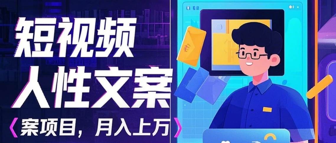 利用AI自动制作短视频人性文案项目：揭秘月入上万的精准流量变现秘籍-靠谱项目库