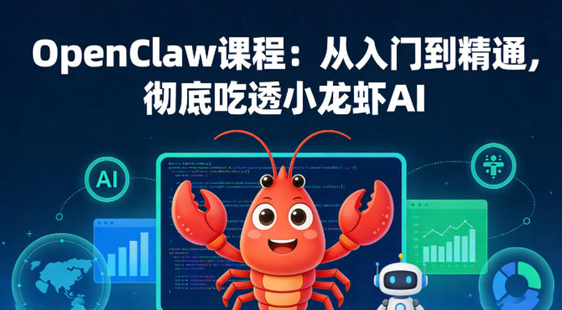 OpenClaw课程：从入门到精通，彻底吃透小龙虾AI-靠谱项目库