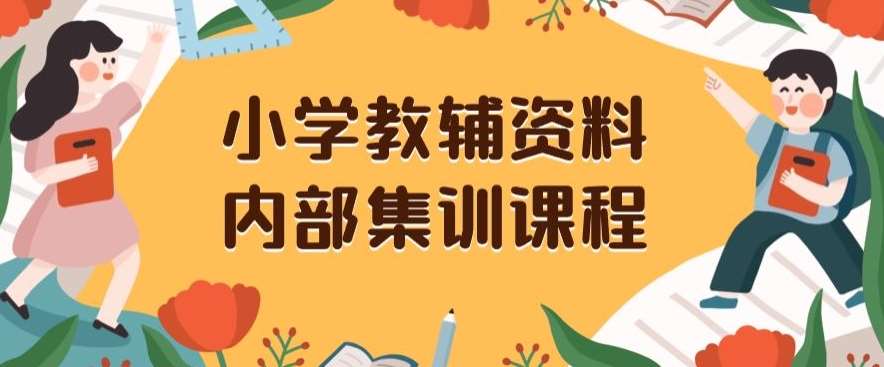 小学教辅资料，内部集训保姆级教程，私域一单收益29-129（教程+资料）-靠谱项目库