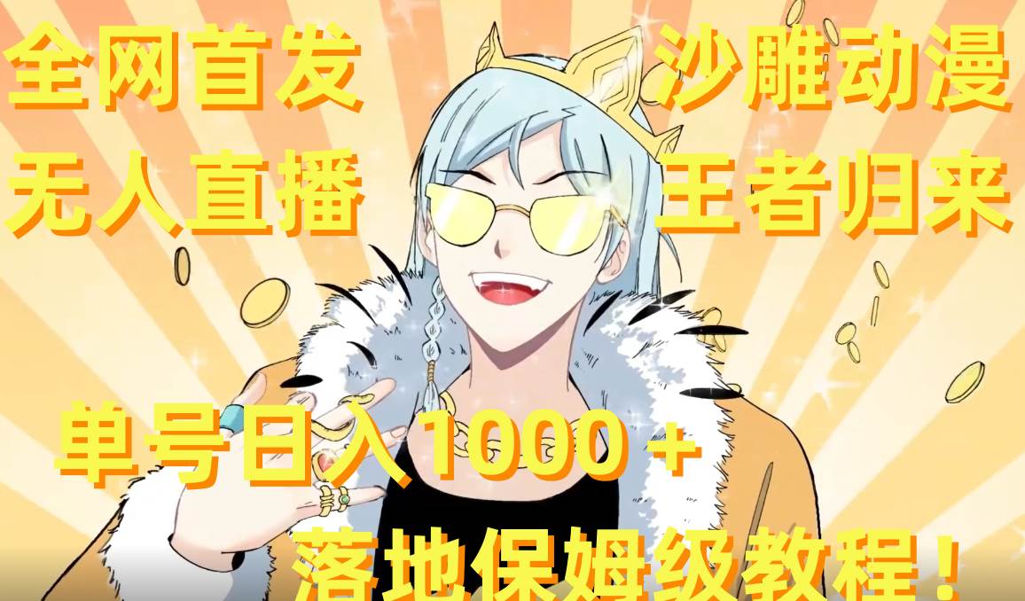 全网首发，沙雕动漫无人直播王者归来！单号日入1000＋落地保姆级教程+素材-靠谱项目库