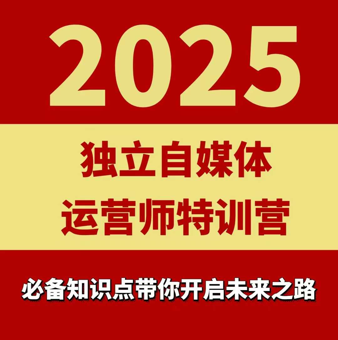 2025独立自媒体运营师特训营，一门针对本地实体运营+团购的课程-靠谱项目库