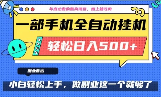 年底必做翻身项目，只需一部手机，每天操作十几分钟，轻松日入500+【揭秘】-靠谱项目库