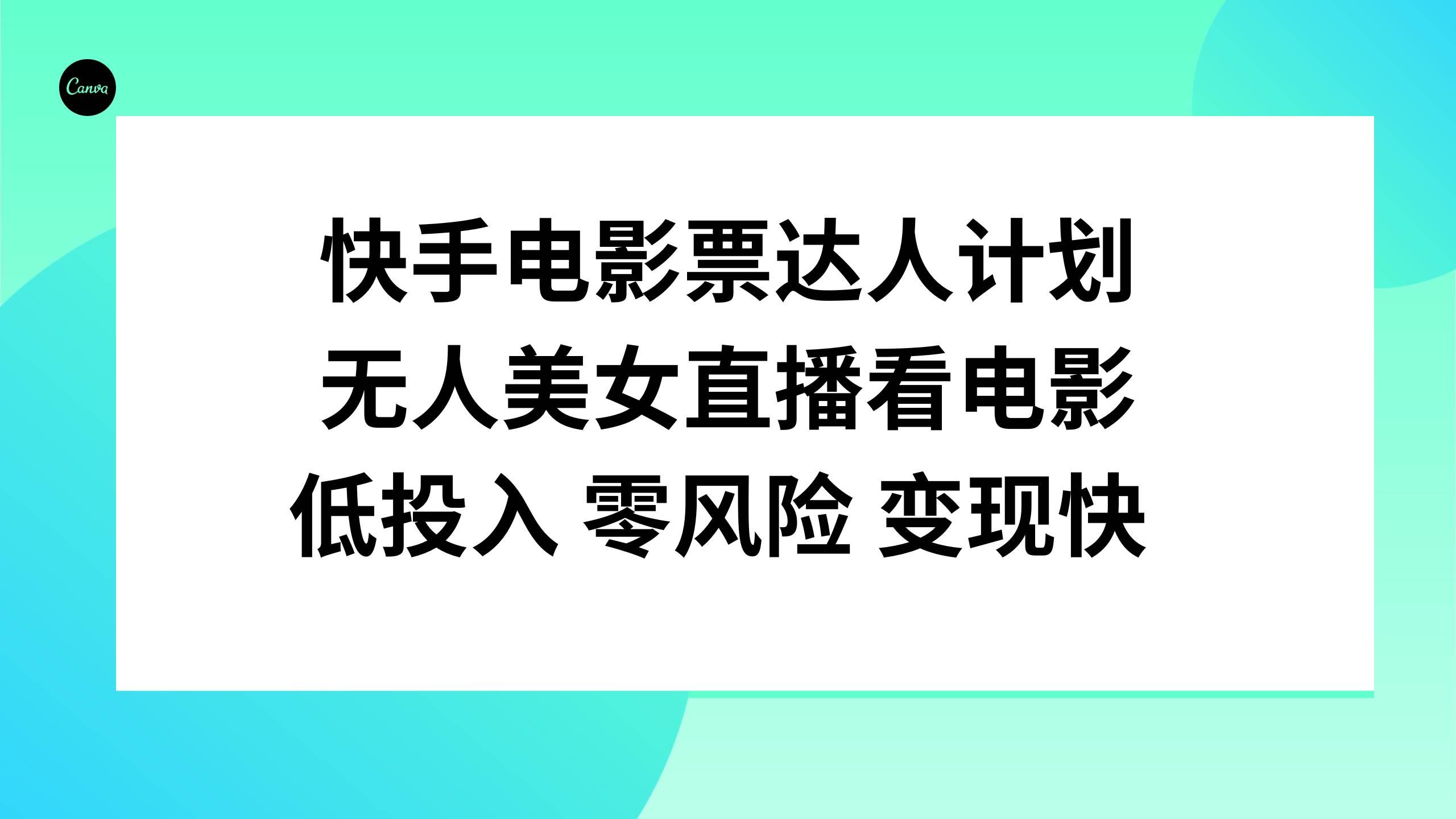 （7943期）快手电影票达人计划，无人美女直播看电影，低投入零风险变现快-靠谱项目库