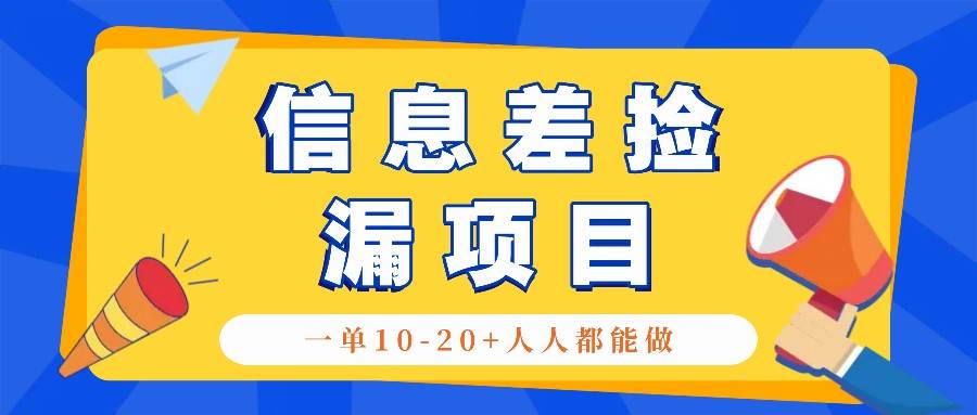回收信息差捡漏项目，利用这个玩法一单10-20+。用心做一天300！-靠谱项目库