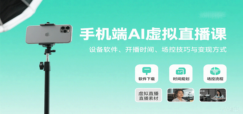 手机端AI虚拟直播课：设备软件、开播时间、场控技巧与变现方式-靠谱项目库