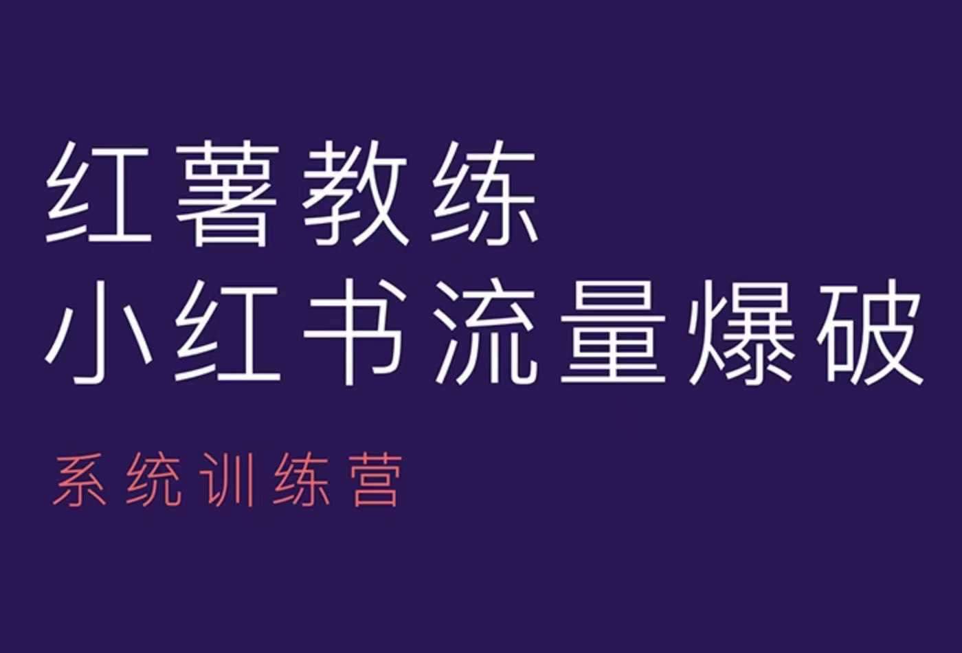 红薯教练-小红书内容运营课，小红书运营学习终点站-靠谱项目库