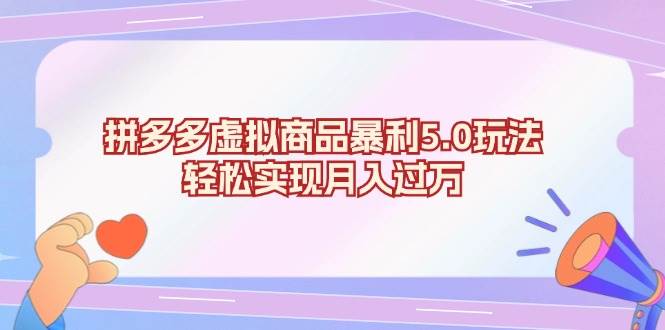 （13285期）拼多多虚拟商品暴利5.0玩法，轻松实现月入过万-靠谱项目库