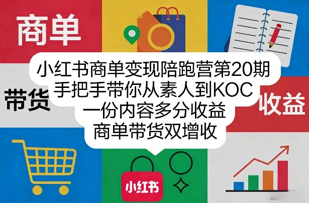 小红书商单变现陪跑营第20期，手把手带你从素人到KOC，一份内容多分收益，商单带货双增收-靠谱项目库