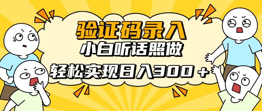 验证码录入，小白听话照做，轻松实现日入300＋-靠谱项目库