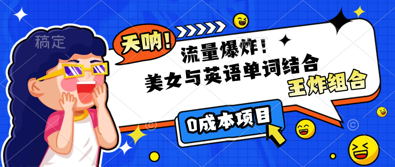 美女与英语单词结合，流量爆炸，王炸组合，0成本项目！-靠谱项目库