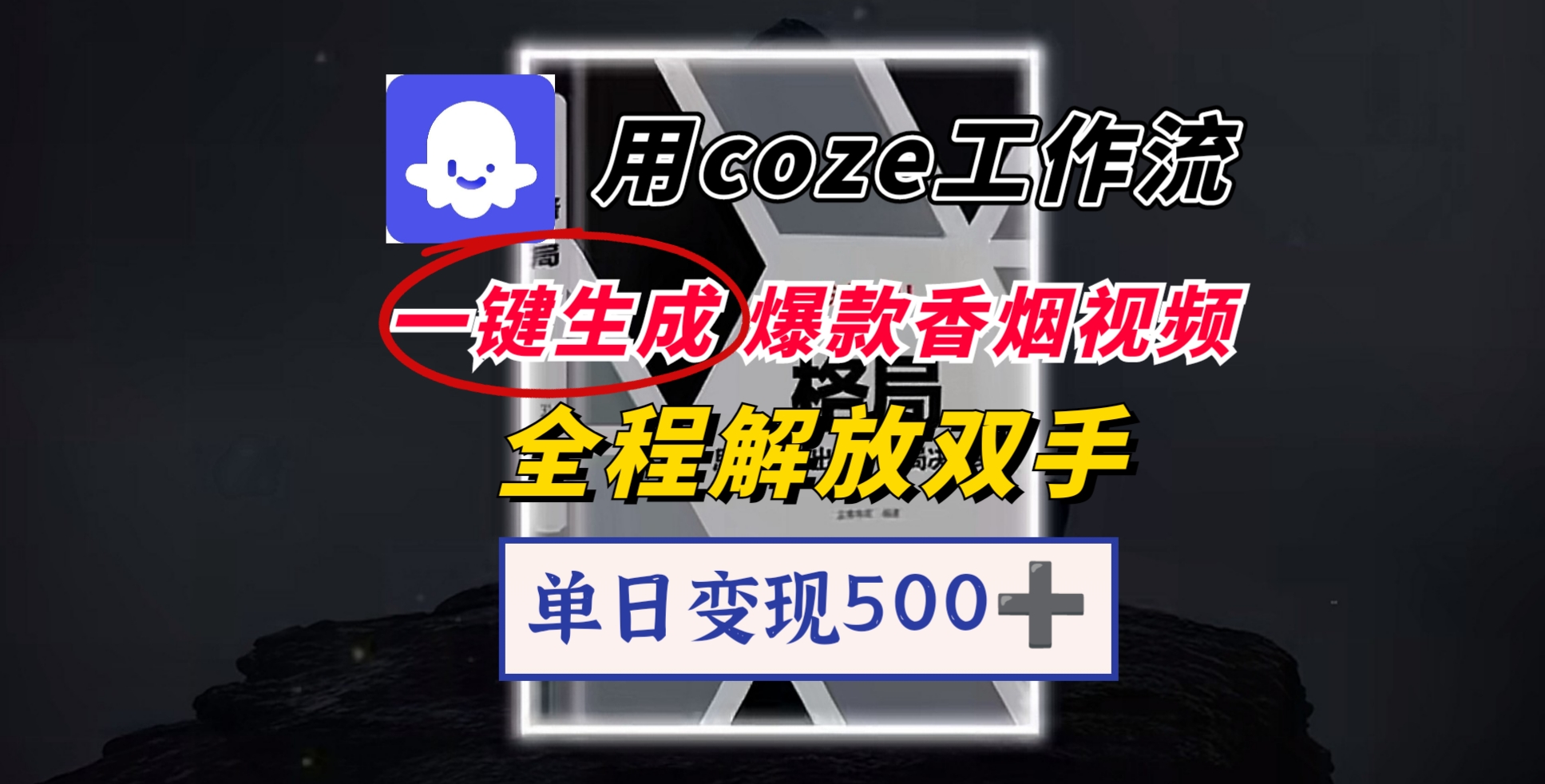 用coze工作流一键生成爆款香烟视频，一分钟一条，单日变现500➕，开源源代码，小白复制就能使用-靠谱项目库