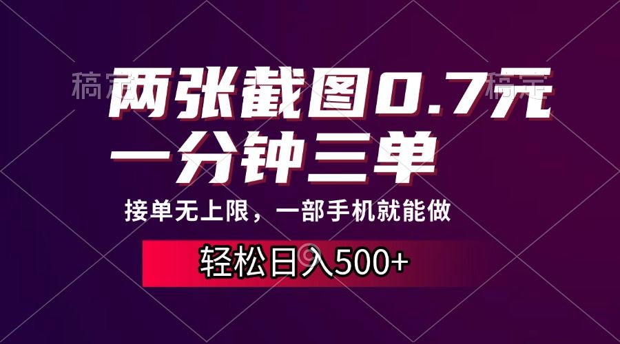 两张截图0.7元，一分钟三单，接单无上限，一部手机就能做，一天500+-靠谱项目库
