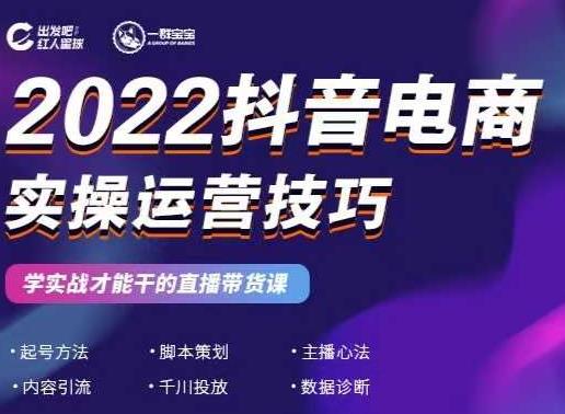 2022抖音电商实操运营技巧，红人星球&一群宝宝，学实战才能干的直播带货课-靠谱项目库