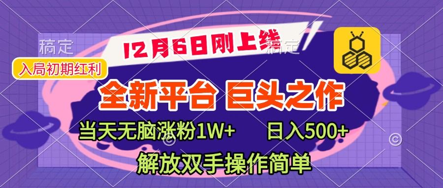 全新引流平台，巨头之作，当天无脑涨粉1W+，日入现500+，解放双手操作简单-靠谱项目库