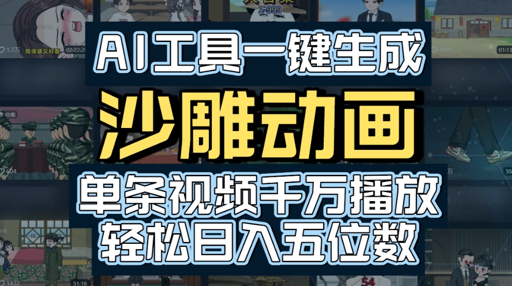 AI一键生成沙雕动画，轻松爆火，多种变现方式，单条视频，千万播放，日入2000+-靠谱项目库