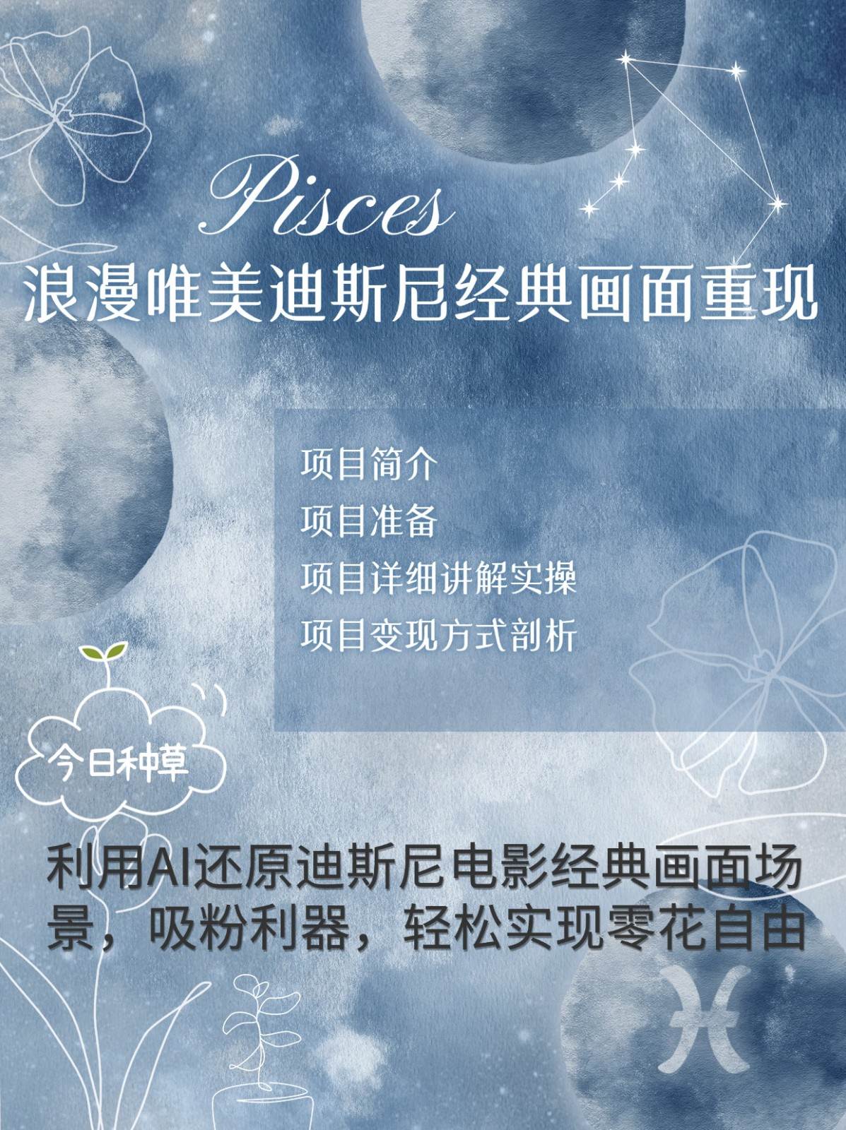 烂漫唯美画面重现，手把手教你如何利用AI还原迪斯尼电影经典画面，轻松实现零花自由-靠谱项目库