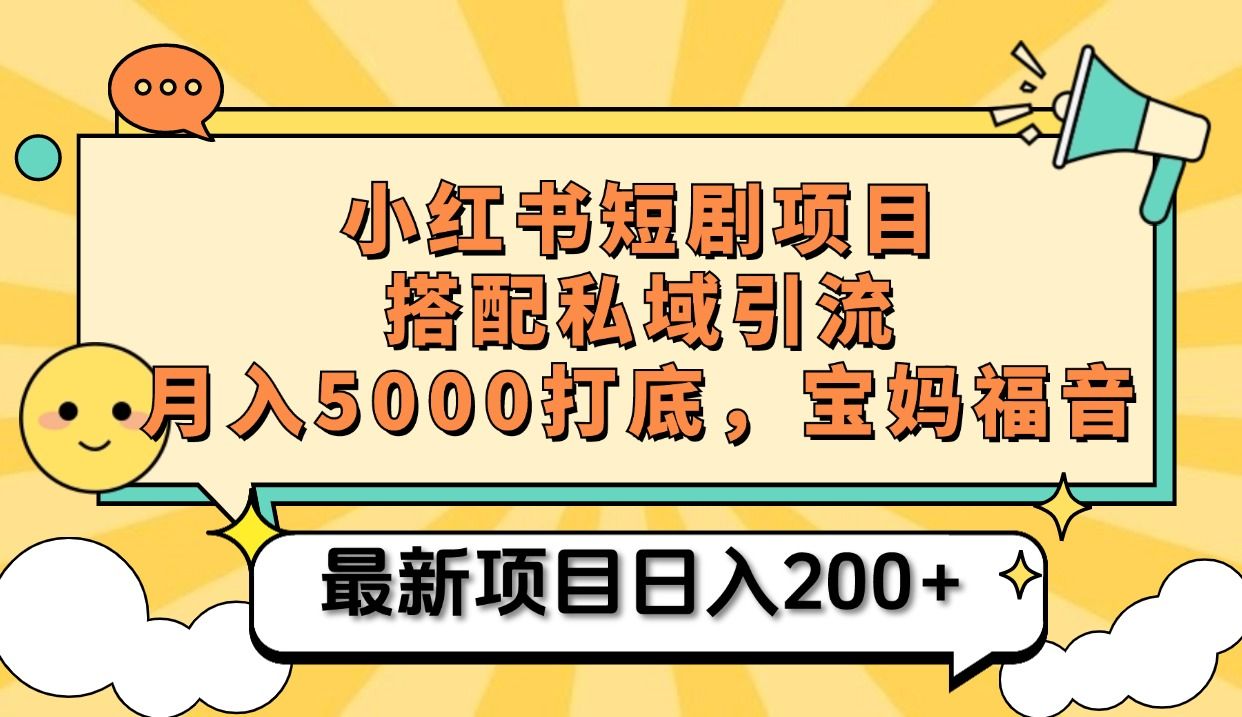 小红书短剧搬砖项目+打造私域引流， 搭配短剧机器人0成本售卖边看剧边赚钱，宝妈福音-靠谱项目库