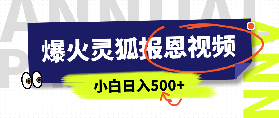 AI爆火的灵狐报恩视频，中老年人的流量密码，5分钟一条原创视频，操作简单易上手，日入500+-靠谱项目库