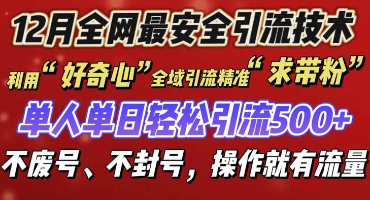 12 月份全网最安全引流创业粉技术来袭，不封号不废号，有操作就有流量【揭秘】-靠谱项目库