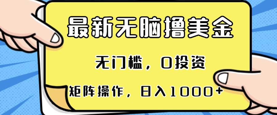 （13268期）最新无脑撸美金项目，无门槛，0投资，可矩阵操作，单日收入可达1000+-靠谱项目库