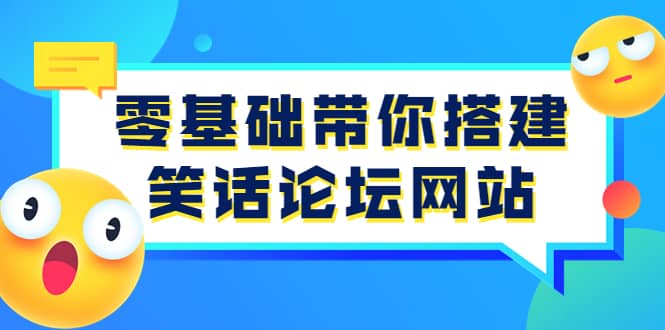 零基础带你搭建笑话论坛网站：全程实操教学（源码+教学）-靠谱项目库