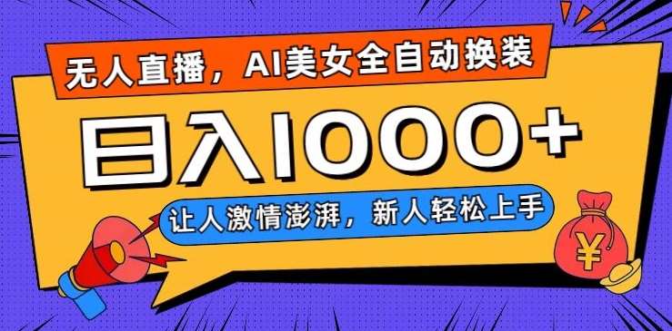 无人直播，AI美女全自动换装跳舞，让人激情澎湃，新人轻松上手，日入1000+【揭秘】-靠谱项目库