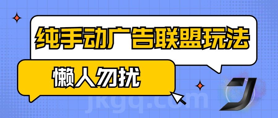 手动看广告项目，纯手动广告联盟玩法，每天300+懒人勿扰-靠谱项目库