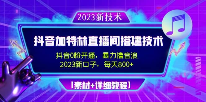 2023抖音加特林直播间搭建技术，0粉开播-暴力撸音浪【素材+教程】-靠谱项目库