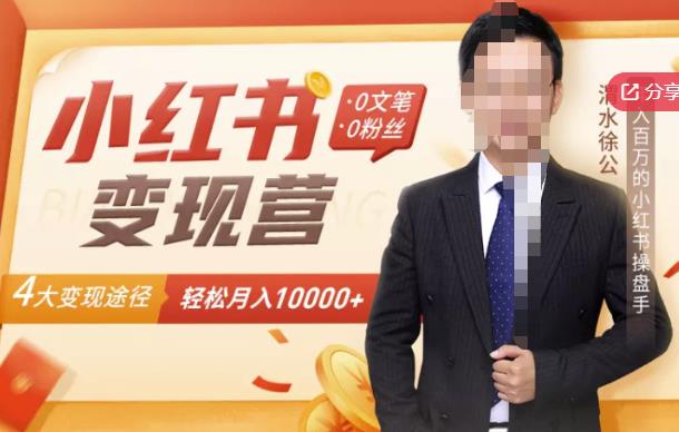 【小红书变现】0文笔0粉丝，4大变现途径带你玩赚小红书，轻松月赚10000+！-靠谱项目库