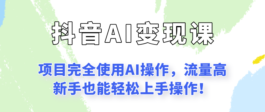 闷声发财的抖音语录项目玩法，全程AI实操，更适合小白操作！-靠谱项目库
