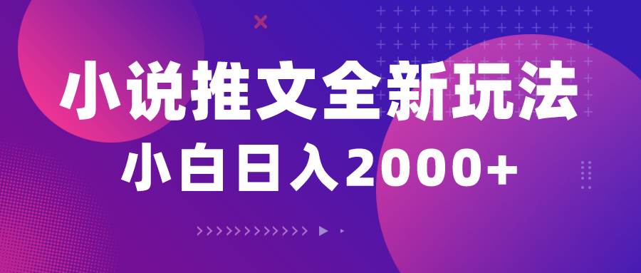 （10432期）小说推文全新玩法，5分钟一条原创视频，结合中视频bilibili赚多份收益-靠谱项目库