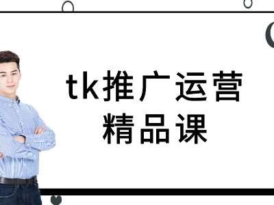 tk推广运营精品课-tiktok跨境电商教程-靠谱项目库