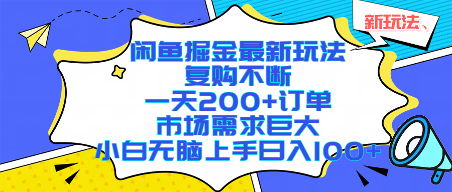 闲鱼掘金最新玩法，复购不断，一天200+订单，市场需求巨大，小白无脑上手日入1000+-靠谱项目库