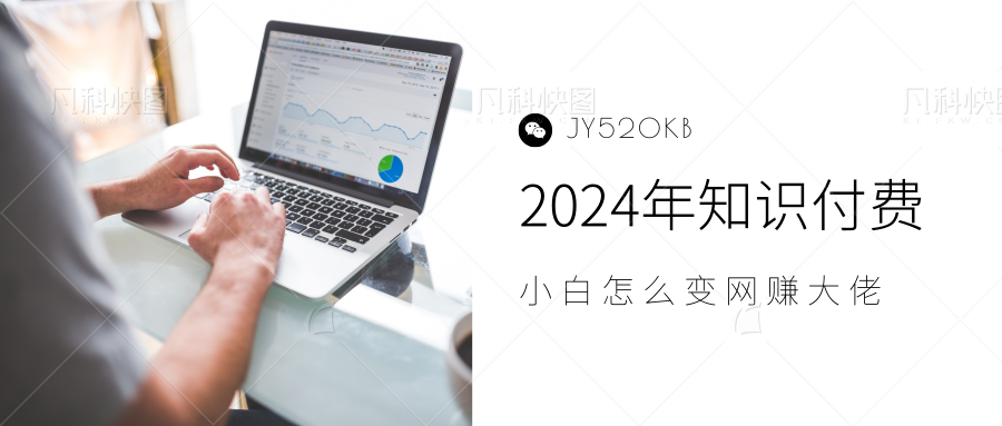 2024年小白如何做知识付费日入几千，0基础小白也能月入5-10万，【IP合伙人项目介绍】-靠谱项目库