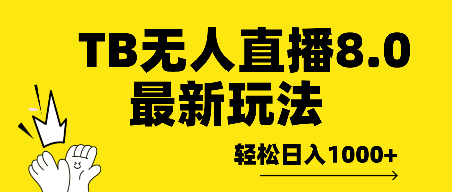 TB无人直播8.0年底最新玩法，轻松日入1000+，保姆级教学。-靠谱项目库
