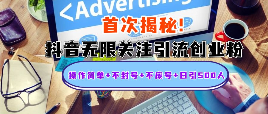 首次揭秘：抖音无限关注引流创业粉，操作简单+不封号+不废号+日引500人-靠谱项目库