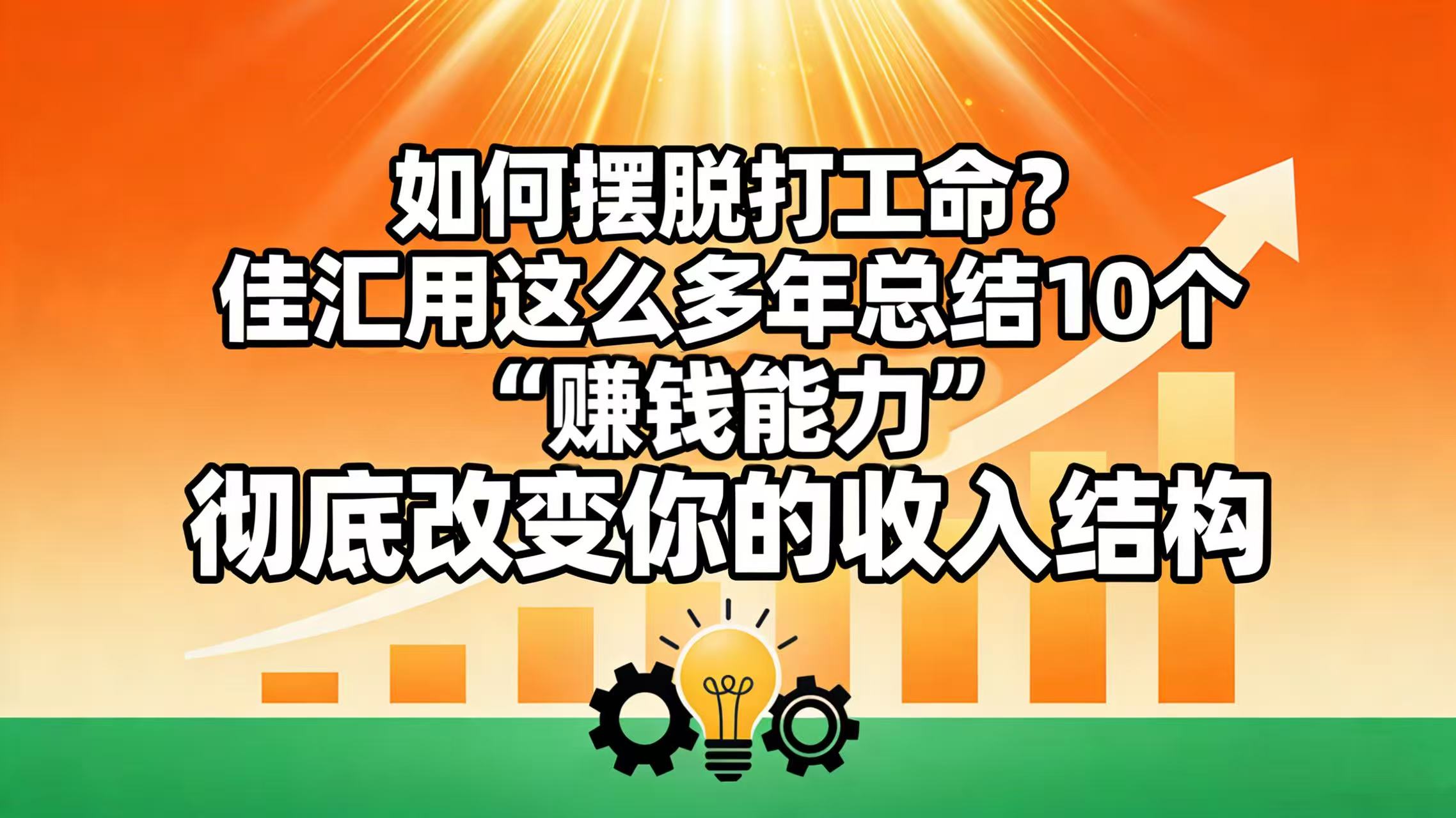 如何摆脱打工命？ 佳汇用这么多年总结10个“赚钱能力”，彻底改变你的收入结构！-靠谱项目库
