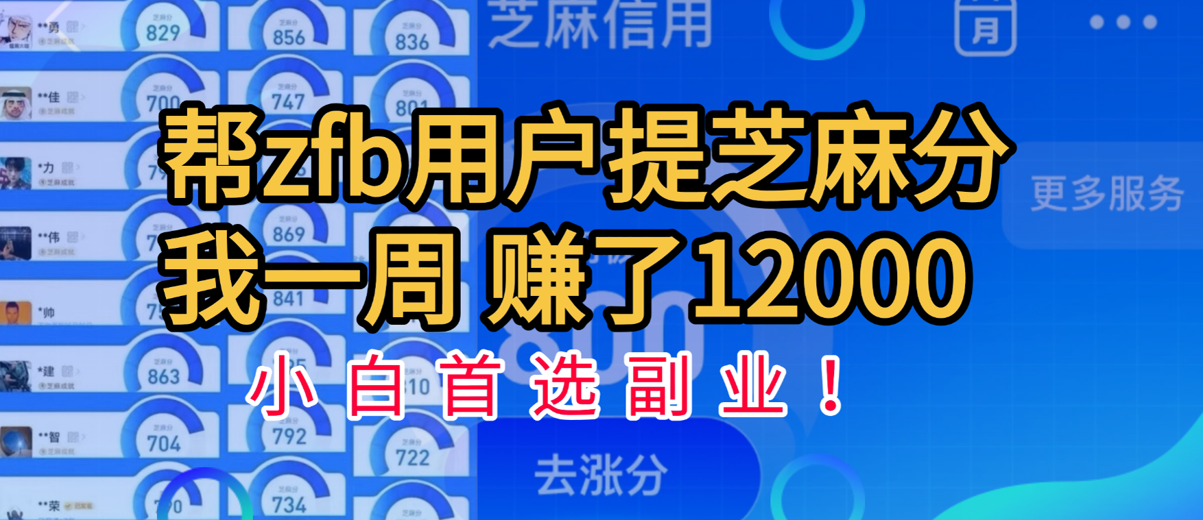 帮支付宝用户提升芝麻分，一周赚了一万二！小白首选副业！-靠谱项目库