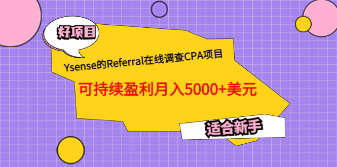 Ysense的Referral在线调查CPA项目，可持续盈利月入5000+美元，适合新手-靠谱项目库