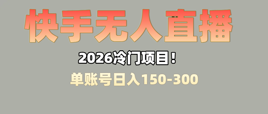 上班摸鱼搞副业？快手无人直播挂机，轻松赚零花钱-靠谱项目库