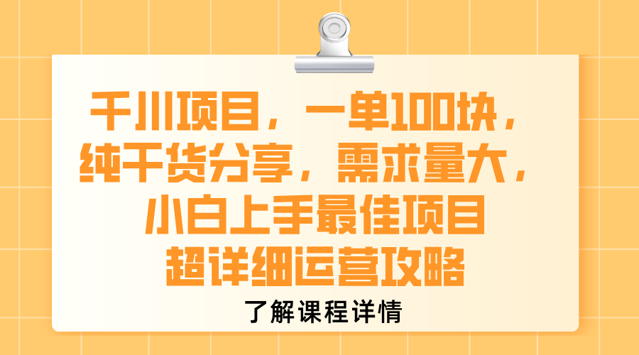 千川项目，一单100块，纯干货分享，需求量大，小白上手最佳项目，超详细运营攻略-靠谱项目库