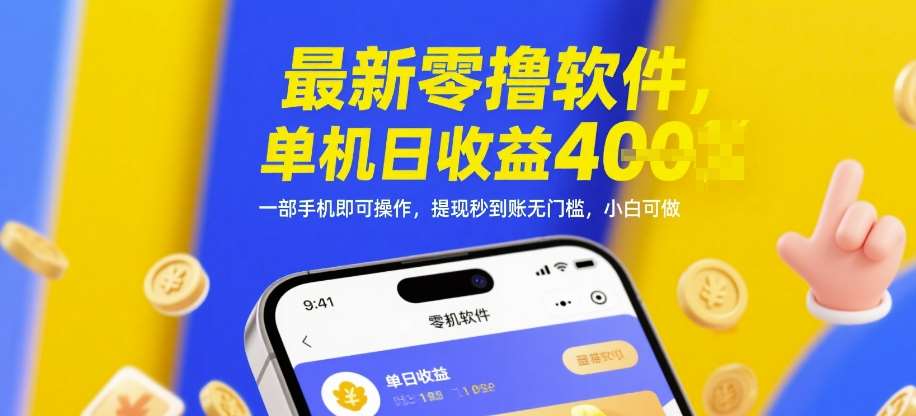 最新零撸软件，单机日收益4张，一部手机即可操作，提现秒到账无门槛，小白可做【揭秘】-靠谱项目库