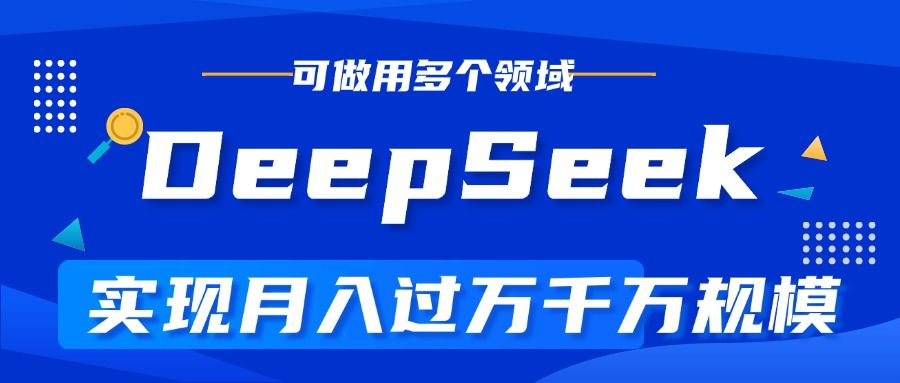 DeepSeek最全玩法，利用AI实现月入过万，玩转所有项目-靠谱项目库