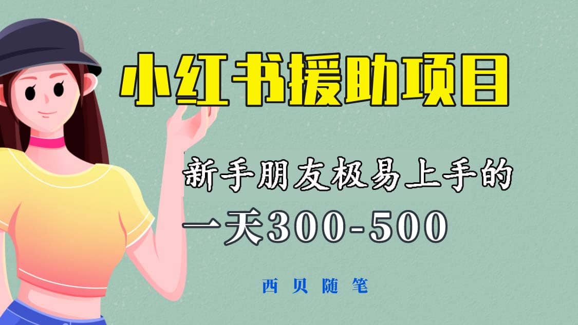 一天300-500！新手朋友极易上手的《小红书援助项目》，绝对值得大家一试-靠谱项目库