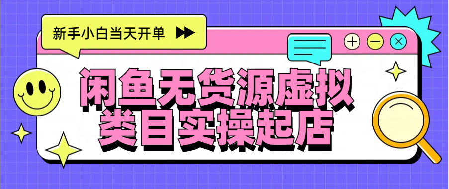 日入300+，闲鱼无货源电商起店实操，新手小白当天开单-靠谱项目库