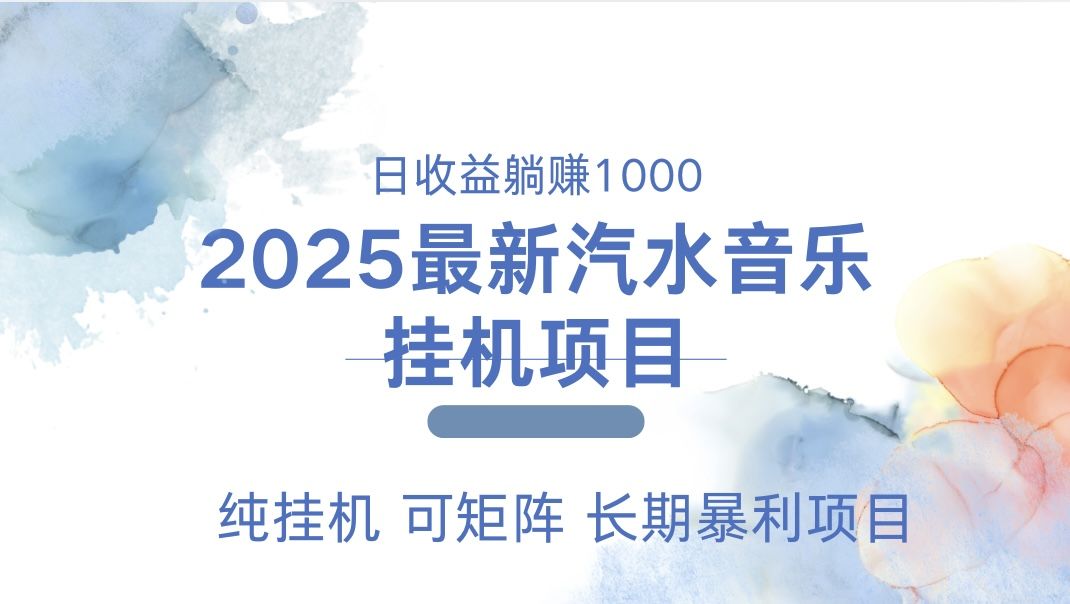 最近汽水音乐人挂机项目 单账月收益3000到5000 可矩阵 纯挂机-靠谱项目库