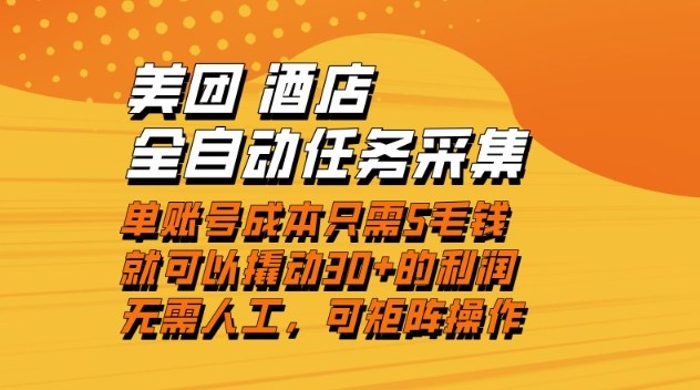 美团酒店全自动任务采集，单账号几毛钱就能撬动30+利润，成本低，操作简单，当天到账【揭秘】-靠谱项目库